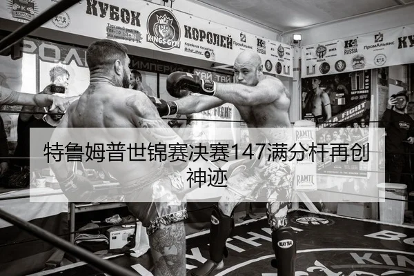 te-lu-mu-pu-shi-jin-sai-jue-sai-man-fen-gan-zai-chuang-shen-ji-1-529.jpg | kaiyun.com